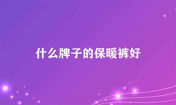 什么牌子的保暖裤好