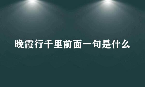 晚霞行千里前面一句是什么