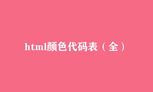 html颜色代码表（全）