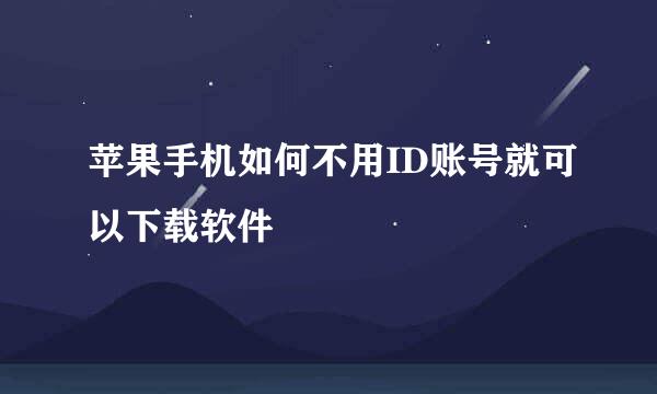 苹果手机如何不用ID账号就可以下载软件