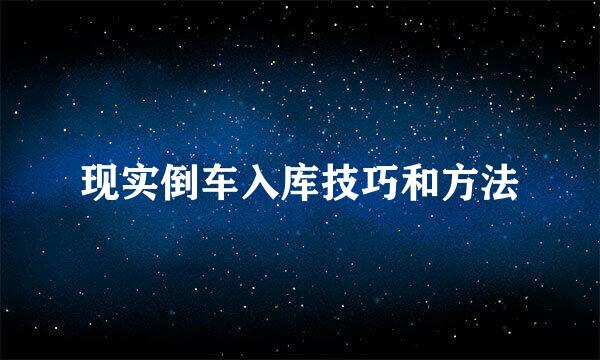 现实倒车入库技巧和方法