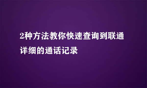 2种方法教你快速查询到联通详细的通话记录