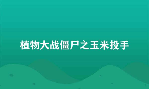 植物大战僵尸之玉米投手