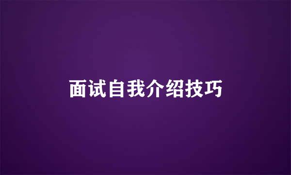 面试自我介绍技巧