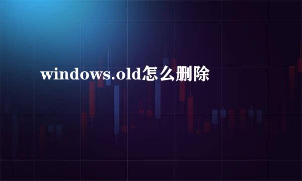 windows.old怎么删除