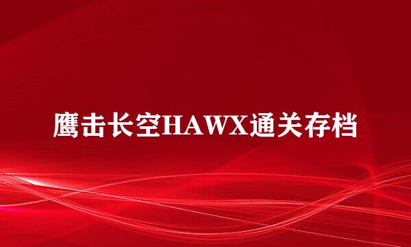 鹰击长空HAWX通关存档