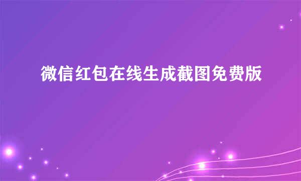 微信红包在线生成截图免费版