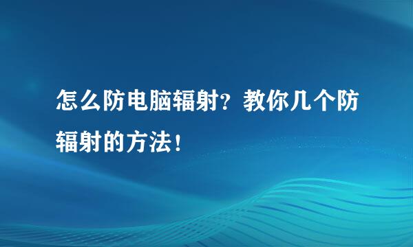 怎么防电脑辐射？教你几个防辐射的方法！