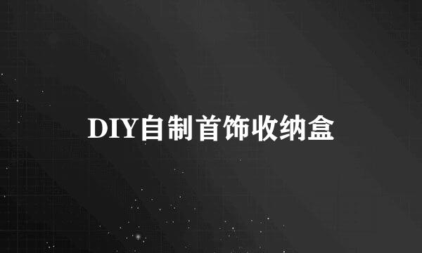 DIY自制首饰收纳盒