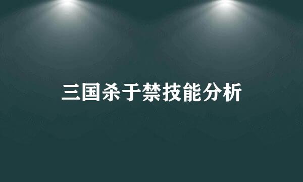 三国杀于禁技能分析