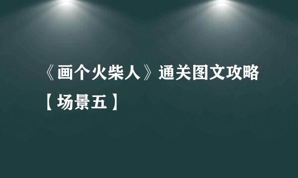 《画个火柴人》通关图文攻略【场景五】