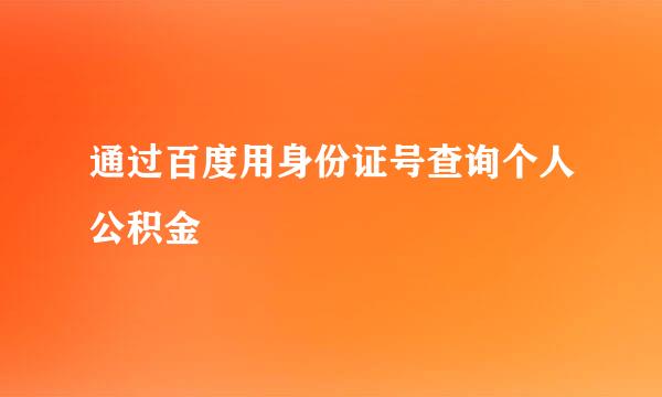 通过百度用身份证号查询个人公积金