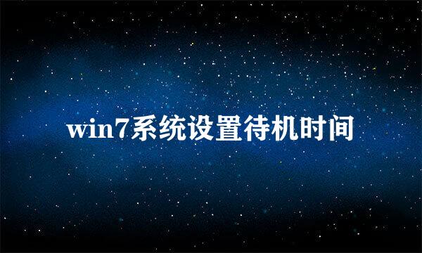 win7系统设置待机时间