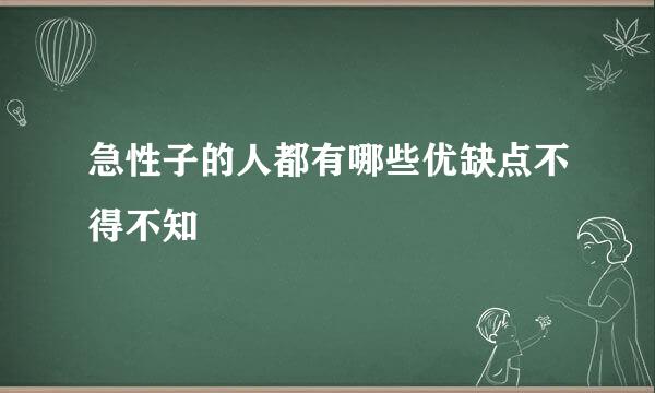 急性子的人都有哪些优缺点不得不知