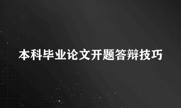 本科毕业论文开题答辩技巧