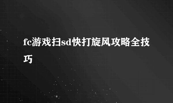 fc游戏扫sd快打旋风攻略全技巧