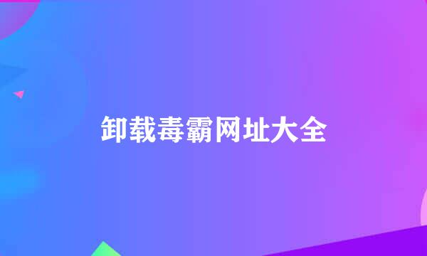 卸载毒霸网址大全