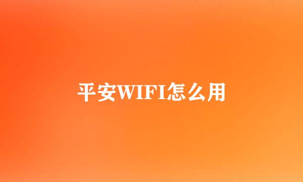 平安WIFI怎么用