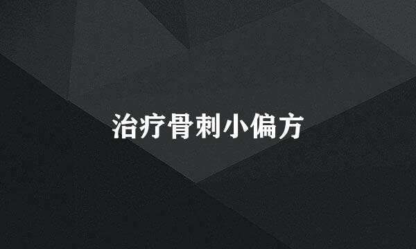 治疗骨刺小偏方