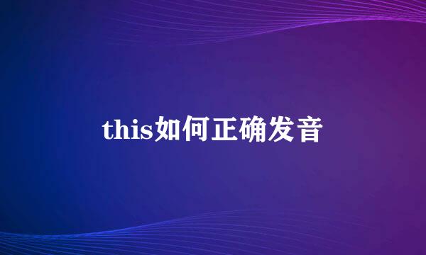 this如何正确发音