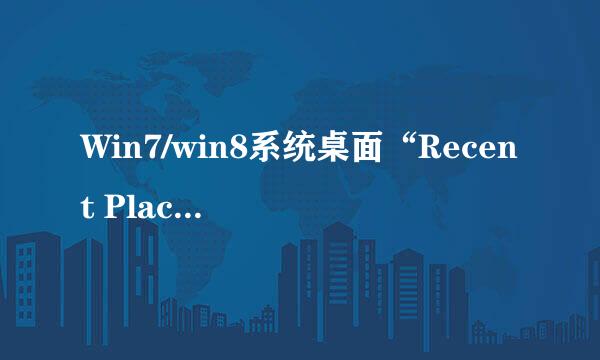 Win7/win8系统桌面“Recent Places”快捷图标