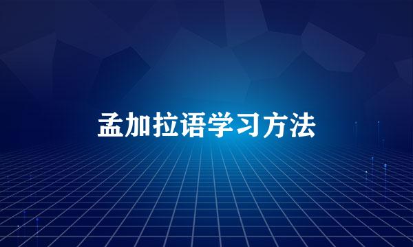 孟加拉语学习方法