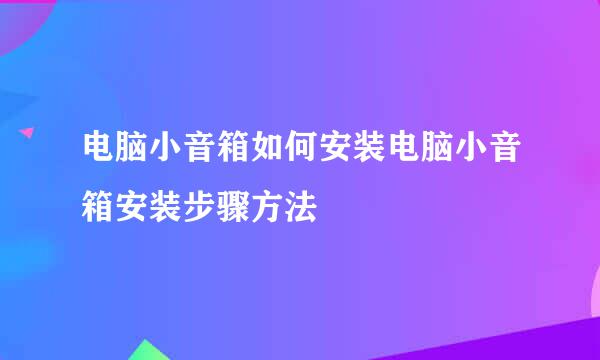 电脑小音箱如何安装电脑小音箱安装步骤方法