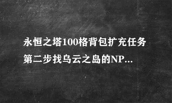 永恒之塔100格背包扩充任务第二步找乌云之岛的NPC 喀克冰 在哪 附图最好