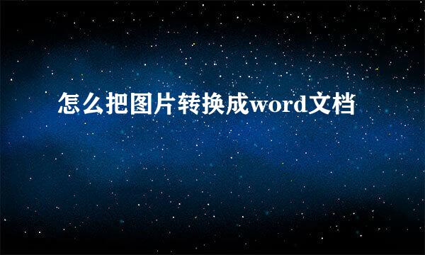 怎么把图片转换成word文档