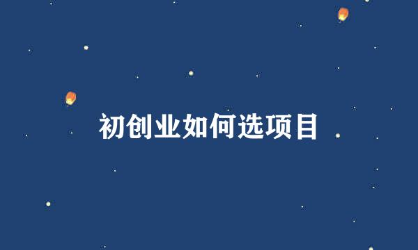 初创业如何选项目