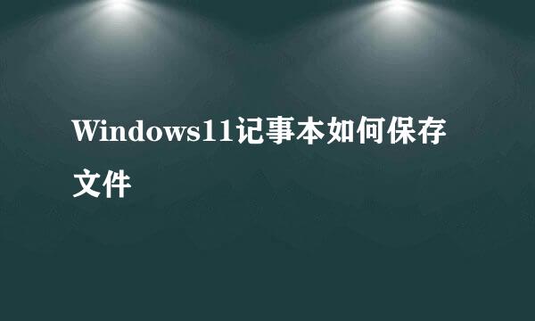 Windows11记事本如何保存文件