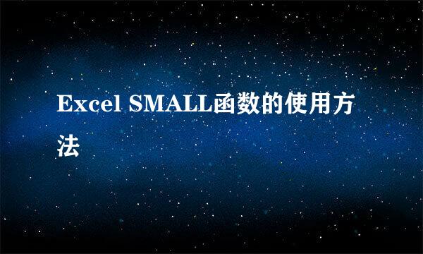 Excel SMALL函数的使用方法