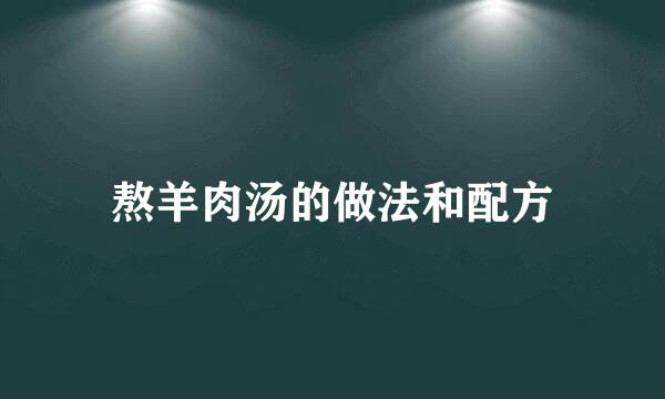 熬羊肉汤的做法和配方