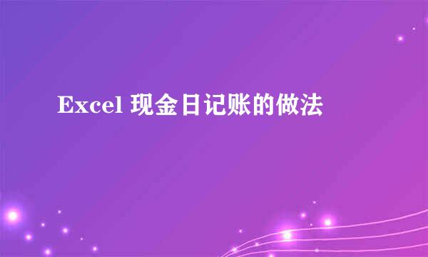 Excel 现金日记账的做法