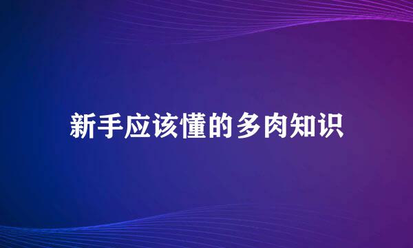 新手应该懂的多肉知识