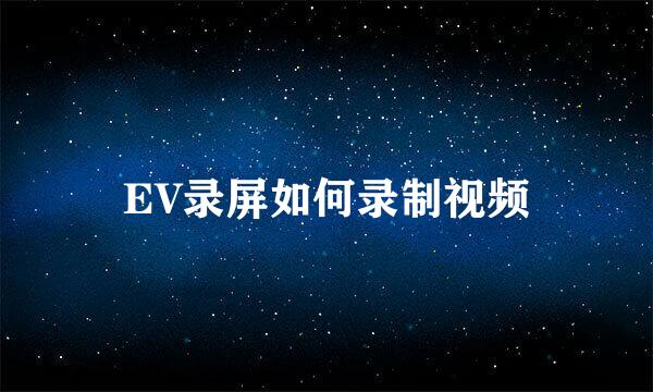 EV录屏如何录制视频