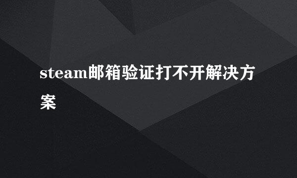 steam邮箱验证打不开解决方案