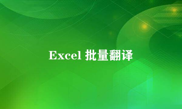 Excel 批量翻译