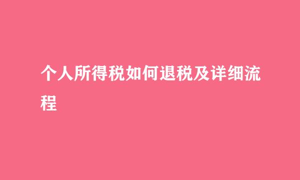 个人所得税如何退税及详细流程