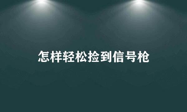 怎样轻松捡到信号枪