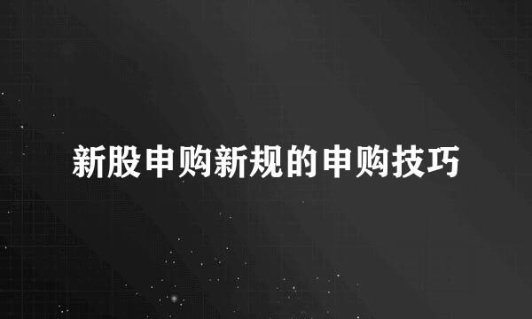 新股申购新规的申购技巧