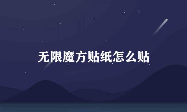 无限魔方贴纸怎么贴