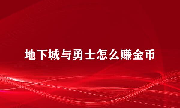 地下城与勇士怎么赚金币