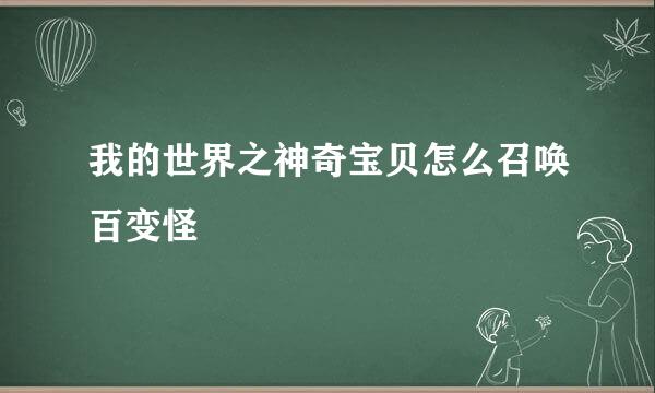 我的世界之神奇宝贝怎么召唤百变怪