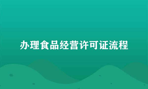 办理食品经营许可证流程