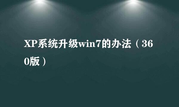 XP系统升级win7的办法（360版）