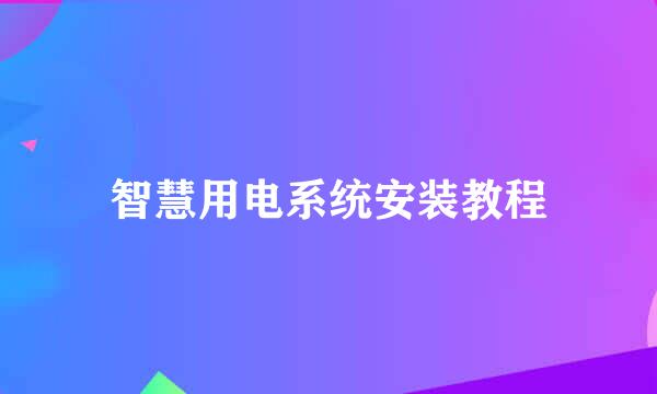 智慧用电系统安装教程