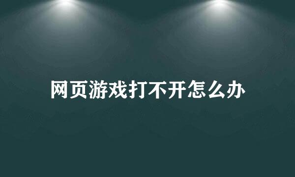 网页游戏打不开怎么办