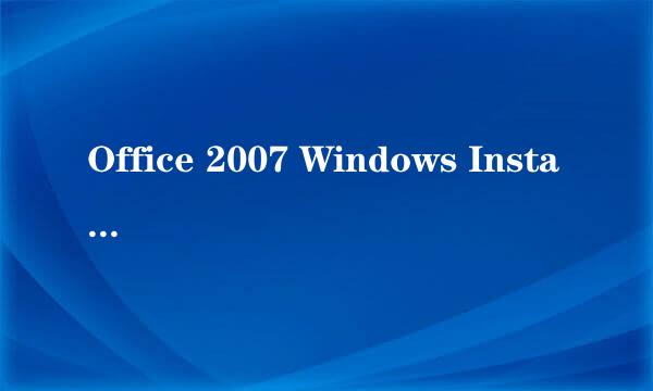 Office 2007 Windows Installer服务不能更新