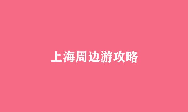 上海周边游攻略